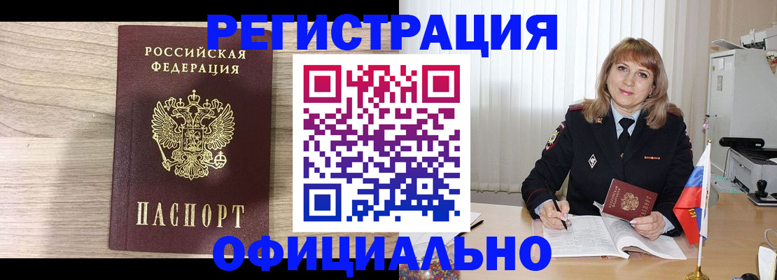 временная регистрация законно в Белорецке